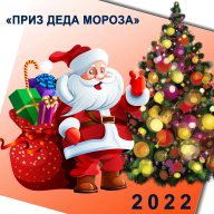 "ПРИЗ ДЕДА МОРОЗА - 2022"